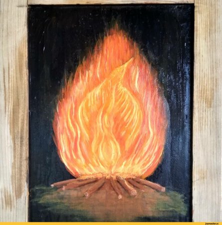 Огонь красками