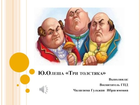 Олешко три толстяка
