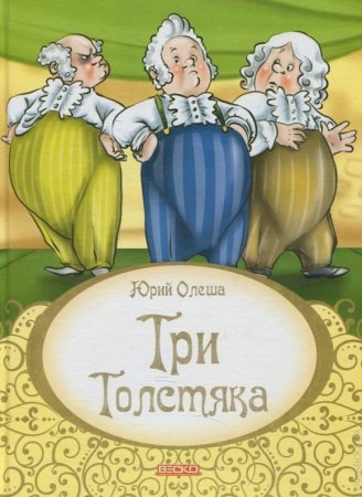 Раскраска три толстяка Юрий Олеша