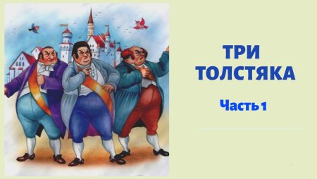 Три толстяка ю Олеша герои