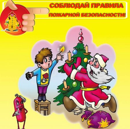 Пожарная безопасность в новогодние праздники