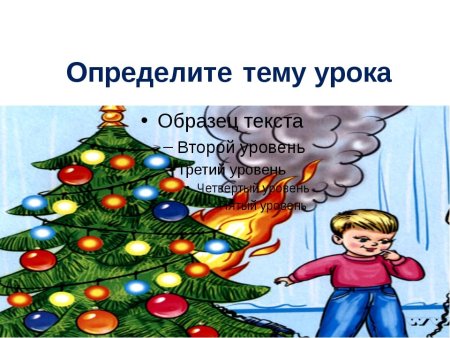 Безопасный новый год для детей