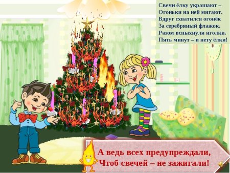 Безопасный новый год для детей