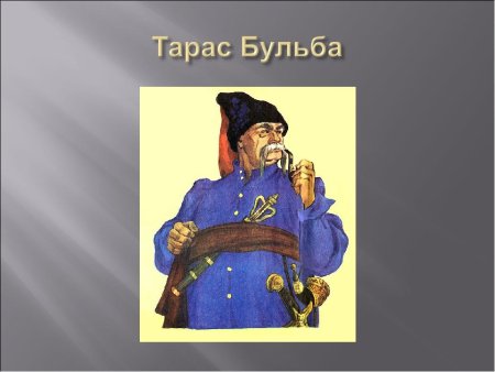 Иллюстрация к произведению Тарас Бульба лёгкая