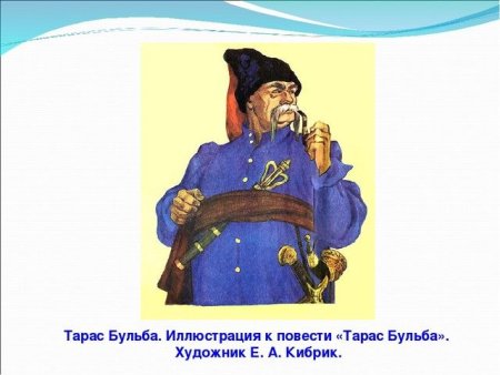 Иллюстрации к повести Гоголя Тарас Бульба