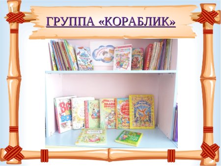 Книжный уголок в детском