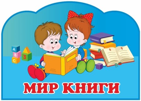 Неделя детской книги — МАДОУ Детский сад 17