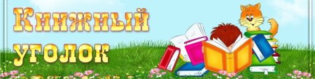 Книжный уголок в детском саду надпись