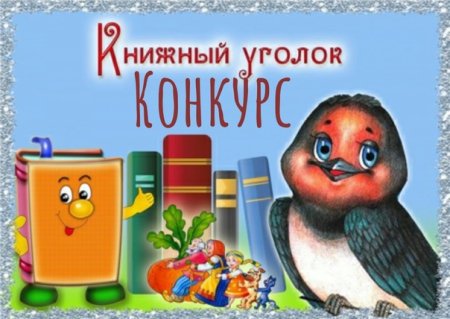 Книжный уголок в детском саду надпись