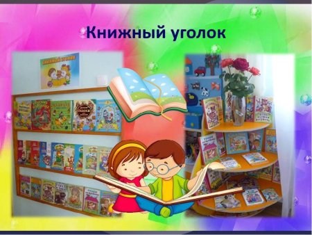 Книжный уголок в детском саду
