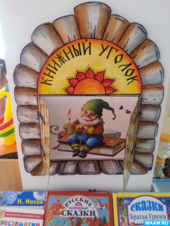 Книжный домик в детском саду
