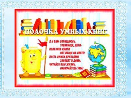 Полка умных книг в детском саду