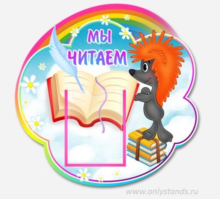 Книжный УГОЛОКЛЯ детей