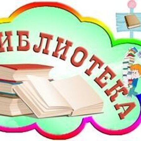 Вывеска библиотека в детском саду