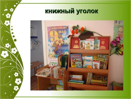Уголок книги в детском саду