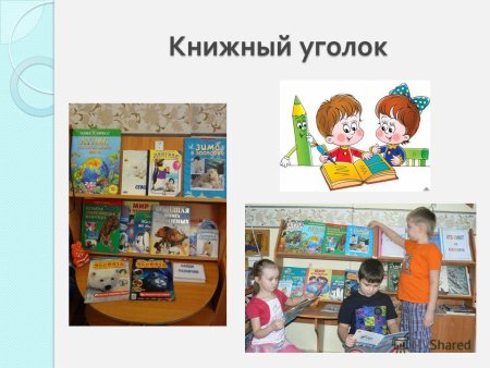 Книжный уголок в детском саду надпись