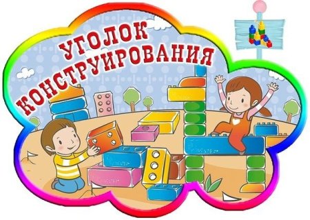 Уголок конструирования