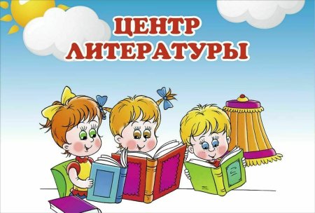 Центр книги в детском саду