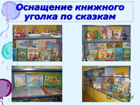 Оформление книжного уголка