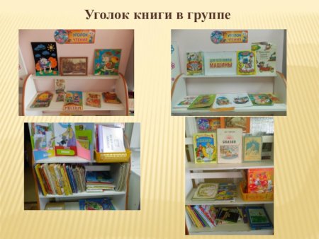 Название книжного уголка в детском саду