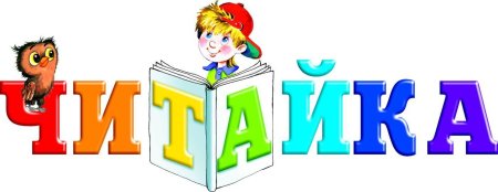 Читайка для детей