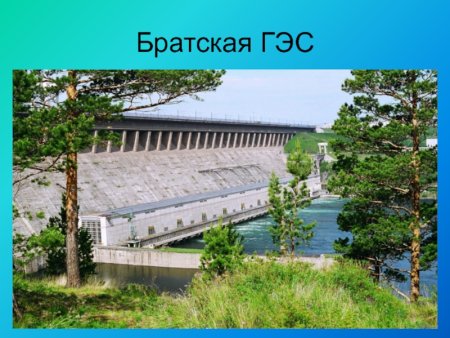 Памятник строителям братской ГЭС