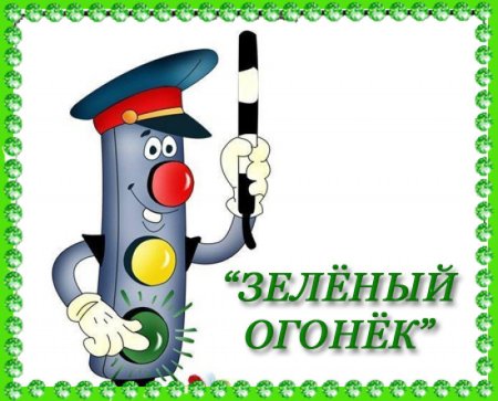 Конкурс рисунков зеленый огонек