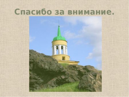 Достопримечательности Нижнего Тагила презентация