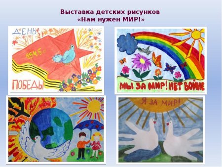 Нам нужен мир