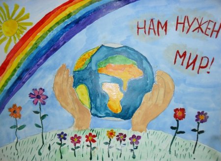 Рисунок на тему мир