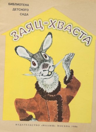 Заяц-хвастун русская народная сказка