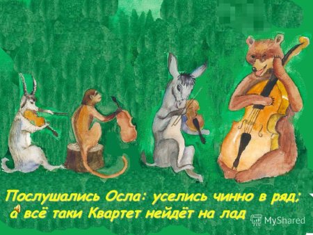 Звериный квартет