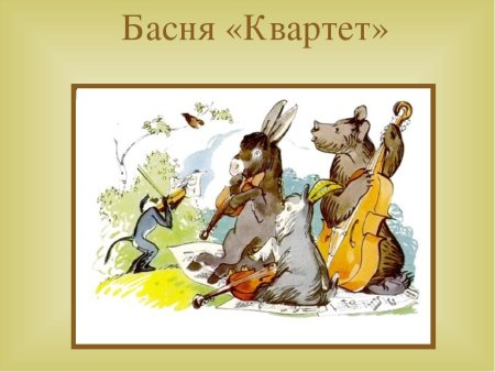 Иллюстрация к басне квартет 3 класс