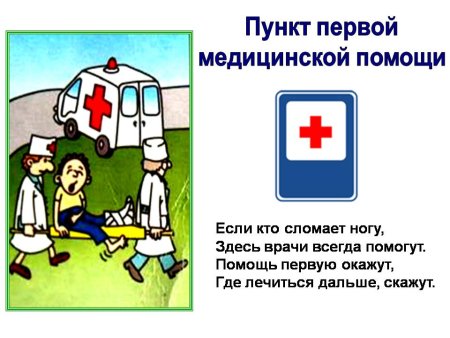Пункт первой медицинской помощи