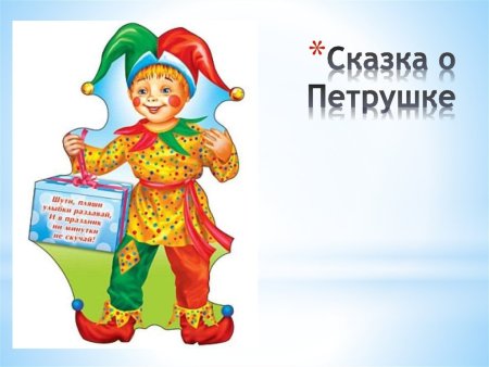 Сказочный петрушка