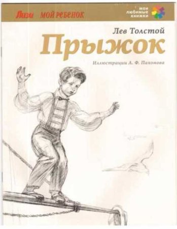 Прыжок Лев Николаевич толстой книга