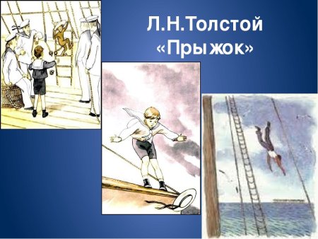 Прыжок Лев Николаевич толстой книга