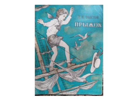Иллюстрации к рассказу прыжок л.н Толстого