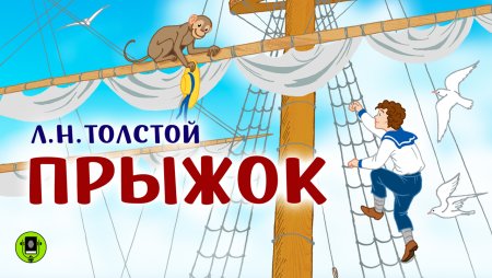 Л.Н толстой иллюстрация к рассказу прыжок