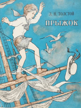 Лев Николаевич толстой прыжок