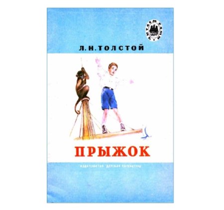Толслтойлевниколаевич прыжок