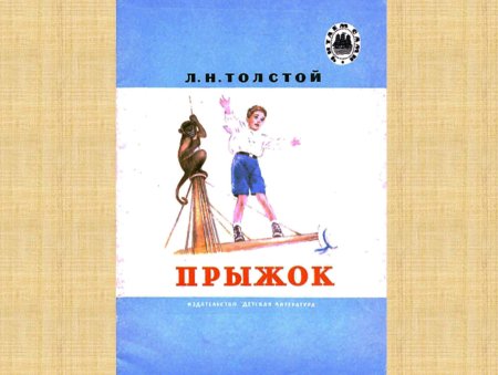 Прыжок толстой презентация
