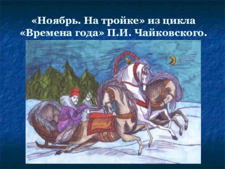 Картина Чайковского" ноябрь-на тройке"