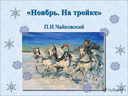 П И Чайковский времена года ноябрь на тройке