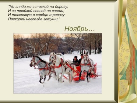 Картина Чайковского" ноябрь-на тройке"