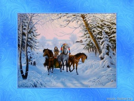 П. Чайковский "на тройке." Ноябрь из цикла "времена года"