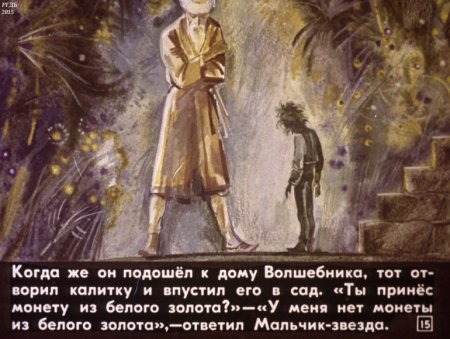 Оскар Уайльд Звездный мальчик иллюстрации