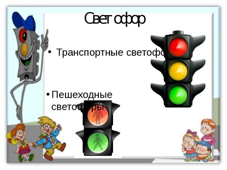 Светофор для пешеходов картинки для детей дошкольников для печати