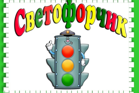 Рисунок на тему дорожное движение