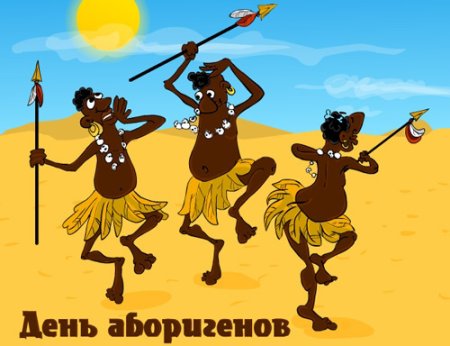 Танцы папуасов рисунок